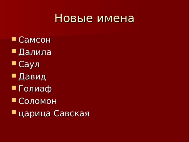 Самсон Далила Саул Давид Голиаф Соломон царица Савская 
