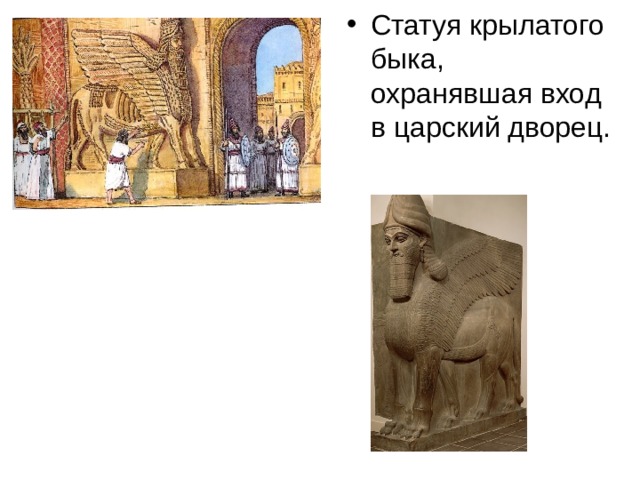 Статуя крылатого быка, охранявшая вход в царский дворец. 