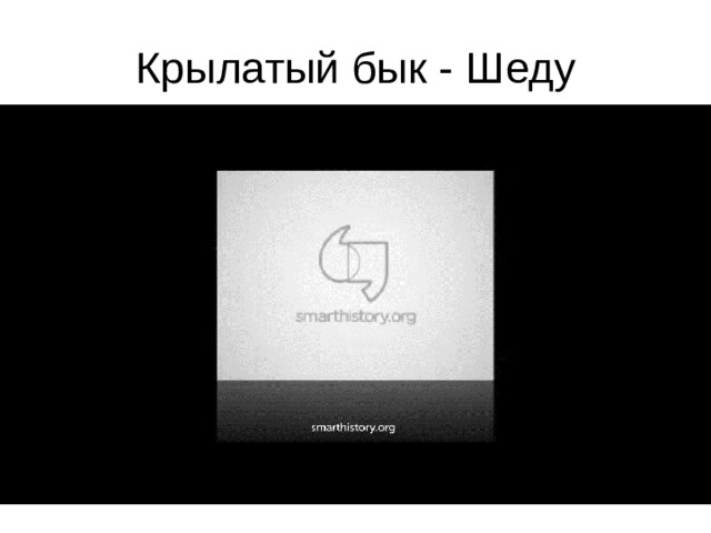 Крылатый бык - Шеду 