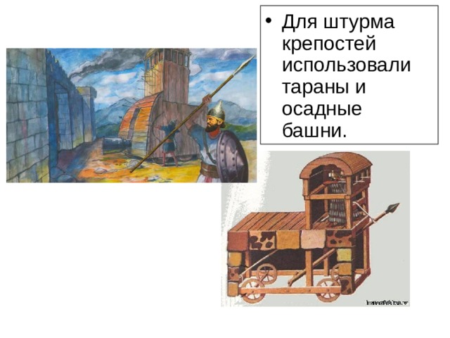 Для штурма крепостей использовали тараны и осадные башни. Рассмотрите рисунки, и назовите, что использовали ассирийцы для штурма крепостей. 