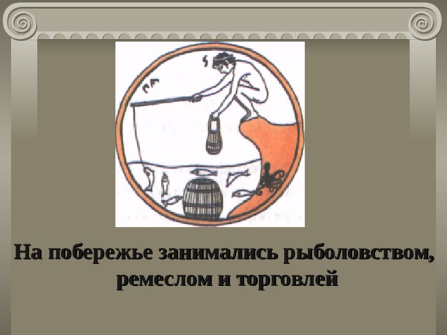 На побережье занимались рыболовством, ремеслом и торговлей 