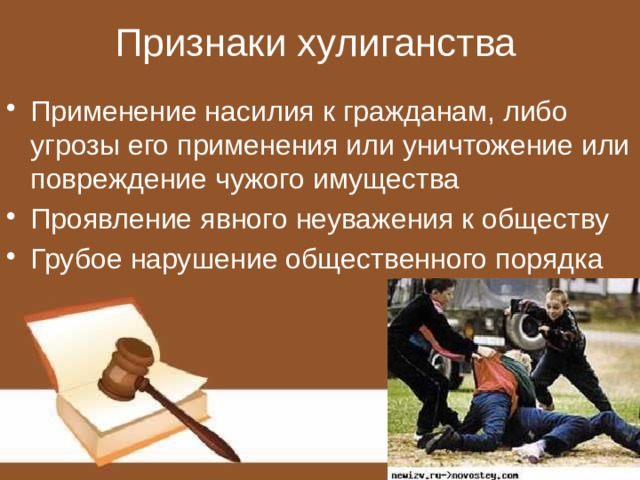 Признаки хулиганства Применение насилия к гражданам, либо угрозы его применения или уничтожение или повреждение чужого имущества Проявление явного неуважения к обществу Грубое нарушение общественного порядка 