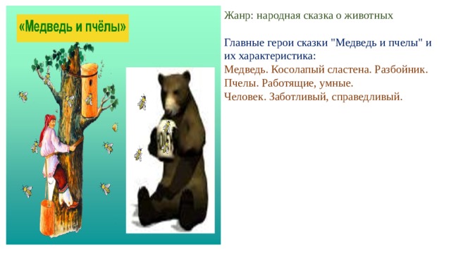 Жанр: народная сказка о животных Главные герои сказки 
