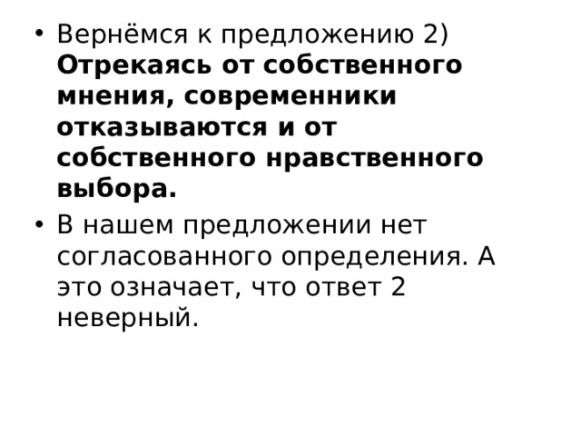Вернёмся к предложению 2) Отрекаясь от собственного мнения, современники отказываются и от собственного нравственного выбора. В нашем предложении нет согласованного определения. А это означает, что ответ 2 неверный. 