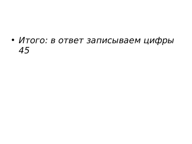 Итого: в ответ записываем цифры 45 