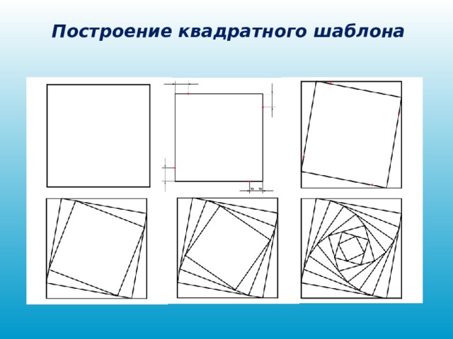 Построение квадратного шаблона 