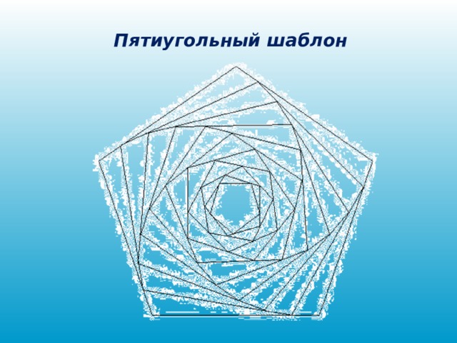 Пятиугольный шаблон 