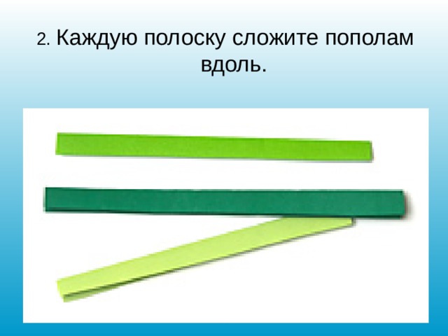 2. Каждую полоску сложите пополам вдоль. 
