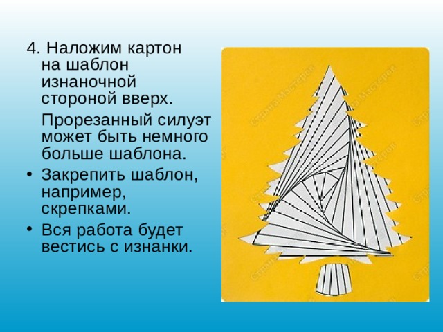 4. Наложим картон на шаблон изнаночной стороной вверх.  Прорезанный силуэт может быть немного больше шаблона. Закрепить шаблон, например, скрепками. Вся работа будет вестись с изнанки.    