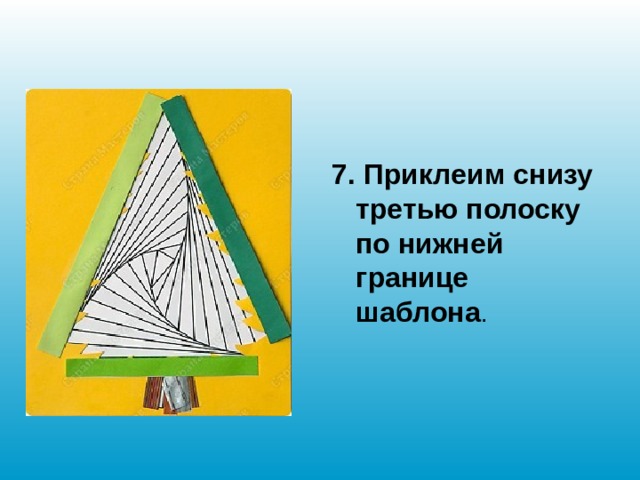  7. Приклеим снизу третью полоску по нижней границе шаблона . 
