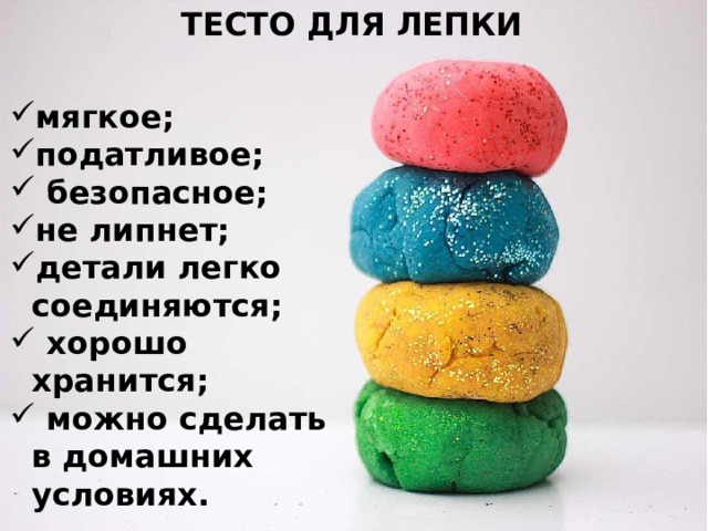 ТЕСТО ДЛЯ ЛЕПКИ   мягкое; податливое;  безопасное; не липнет; детали легко соединяются;  хорошо хранится;  можно сделать в домашних условиях. 