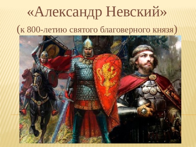 «Александр Невский» ( к 800-летию святого благоверного князя ) 