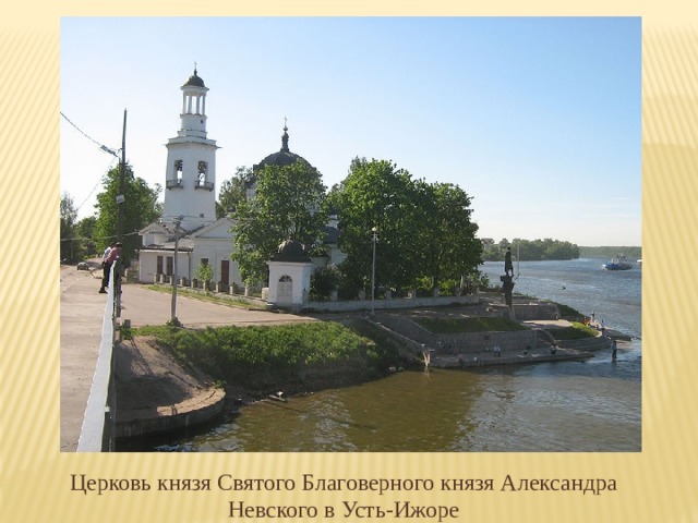 Церковь князя Святого Благоверного князя Александра Невского в Усть-Ижоре 
