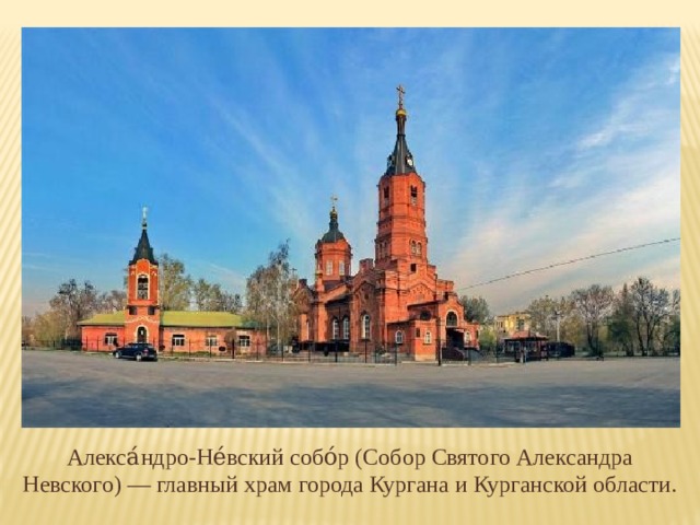 Алекса́ндро-Не́вский собо́р (Собор Святого Александра Невского) — главный храм города Кургана и Курганской области. 