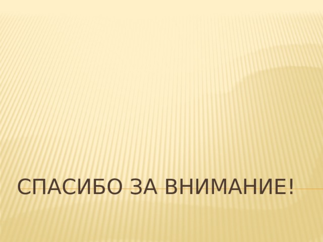Спасибо за внимание! 