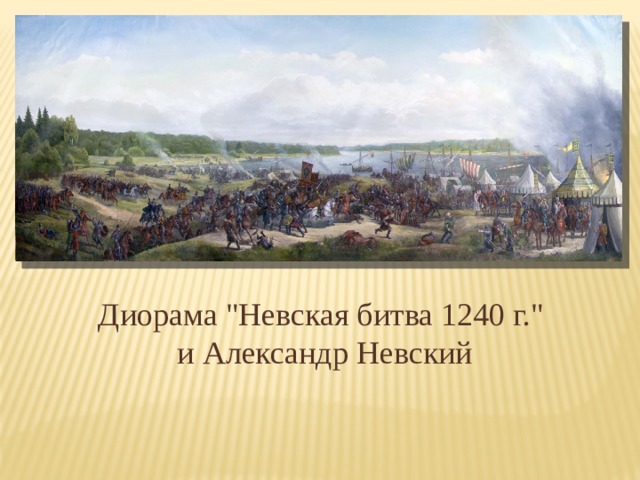 Диорама 