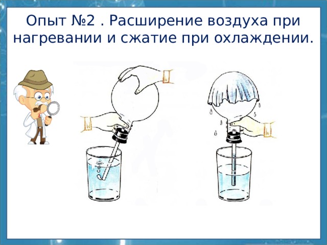 Опыт №2 . Расширение воздуха при нагревании и сжатие при охлаждении. 