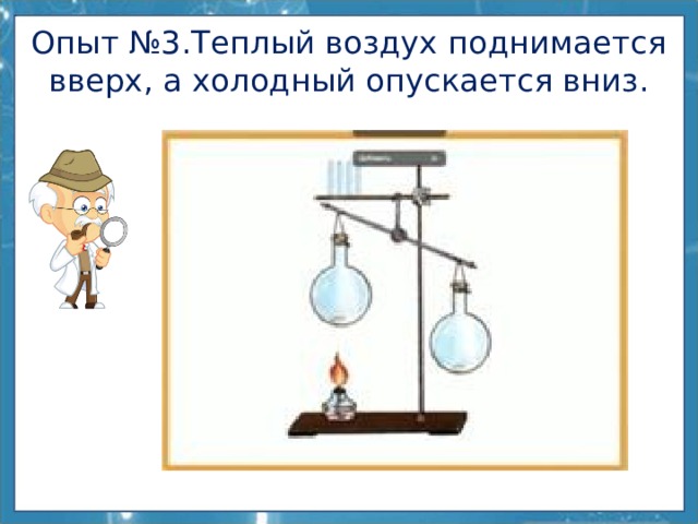 Опыт №3.Теплый воздух поднимается вверх, а холодный опускается вниз. 