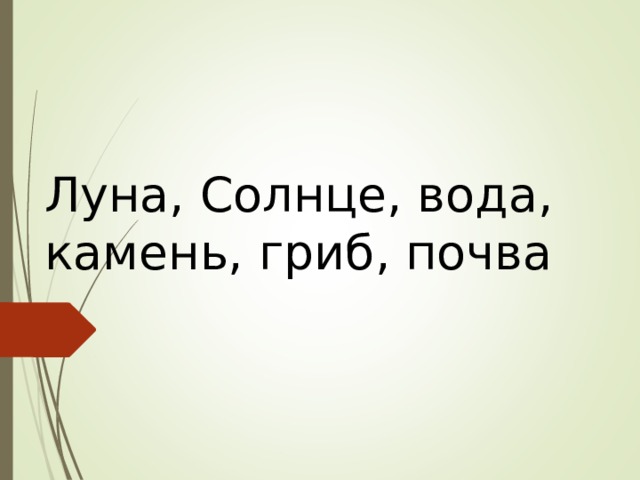 Луна, Солнце, вода, камень, гриб, почва   