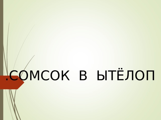 .СОМСОК В ЫТЁЛОП 
