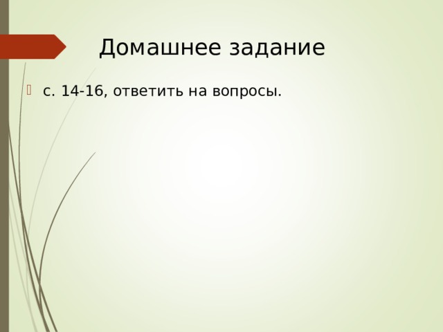 Домашнее задание с. 14-16, ответить на вопросы. 