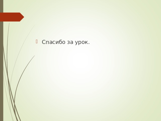Спасибо за урок. 