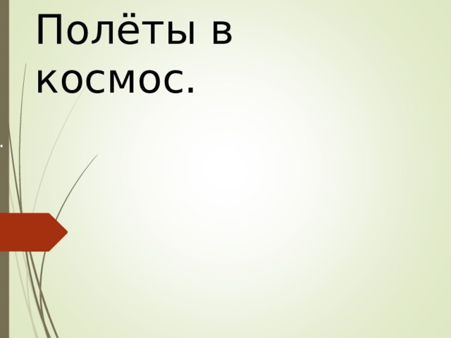   17.09.20  Полёты в космос. . 