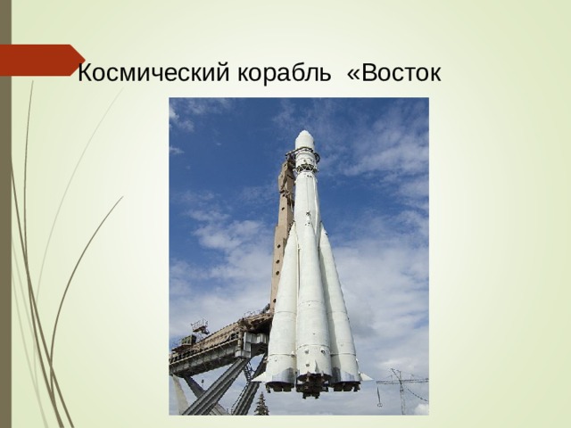Космический корабль «Восток 