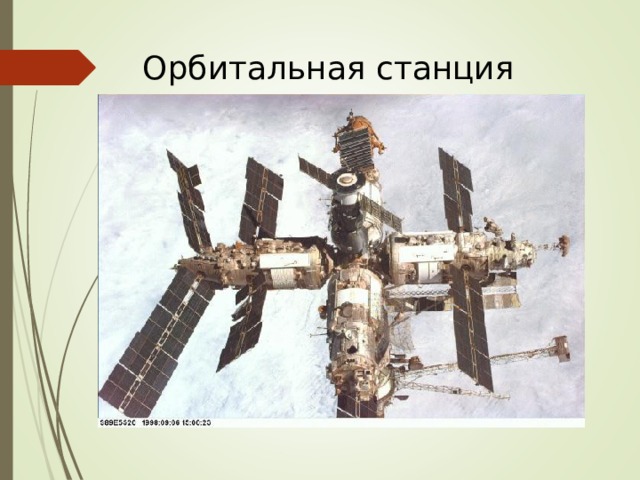 Орбитальная станция 
