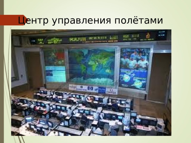 Центр управления полётами 