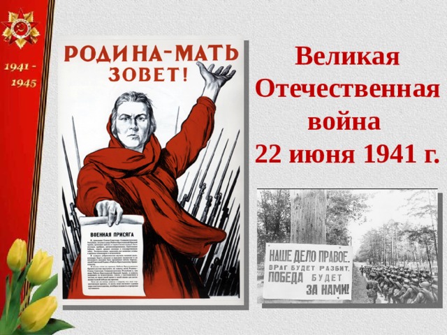 Великая Отечественная война 22 июня 1941 г. 