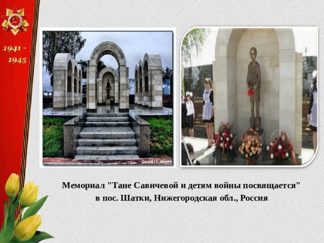  Мемориал 