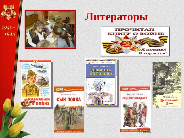 Литераторы 