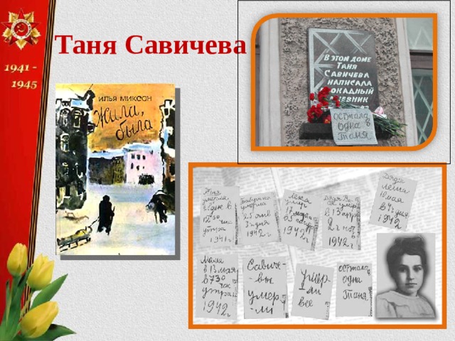 Таня Савичева 