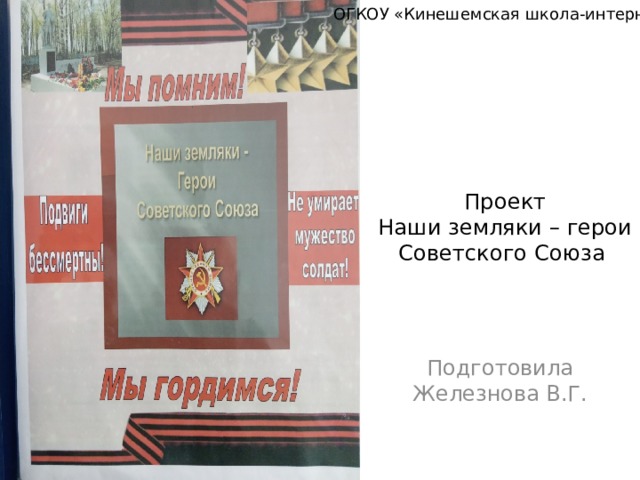ОГКОУ «Кинешемская школа-интернат» Проект  Наши земляки – герои Советского Союза Подготовила Железнова В.Г. 
