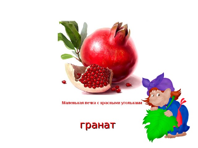гранат 