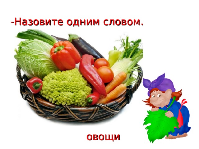 -Назовите одним словом. овощи 