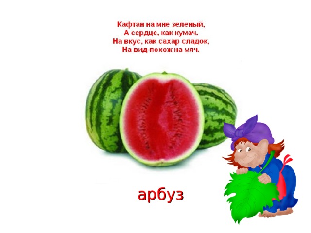 арбуз 