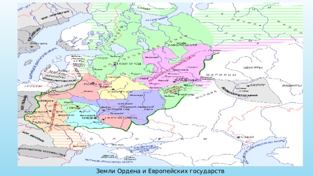 Земли Ордена и Европейских государств 