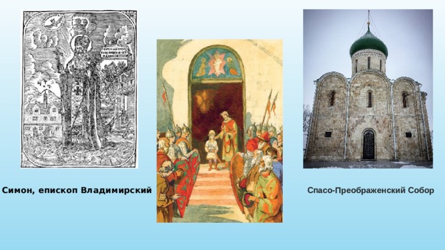 Симон, епископ Владимирский Спасо-Преображенский Собор 