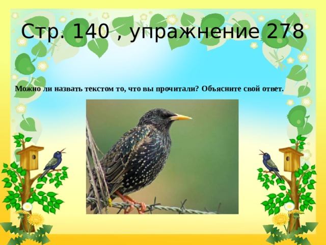 Стр. 140 , упражнение 278 Можно ли назвать текстом то, что вы прочитали? Объясните свой ответ. 