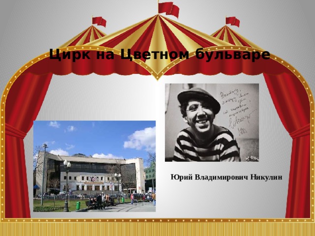 Цирк на Цветном бульваре Юрий Владимирович Никулин 