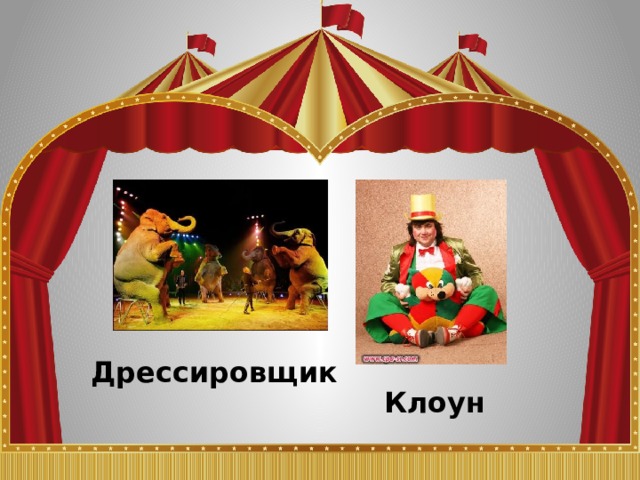 Дрессировщик  Клоун  