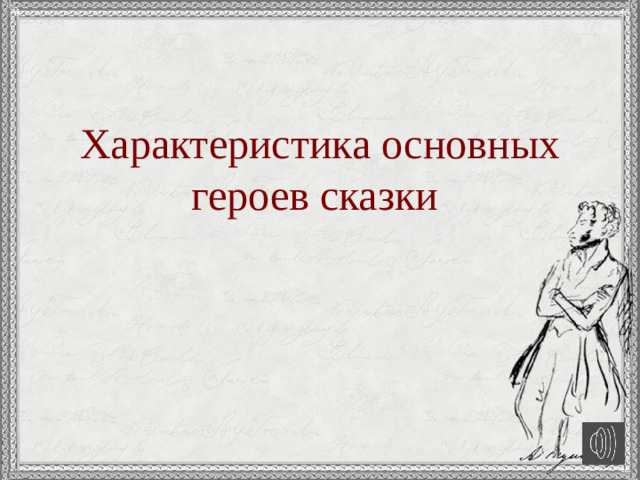 Характеристика основных героев сказки 