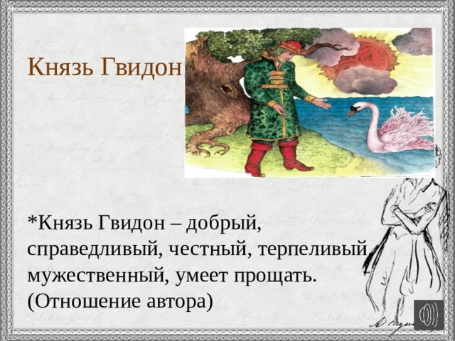  Князь Гвидон      *Князь Гвидон – добрый, справедливый, честный, терпеливый, мужественный, умеет прощать. (Отношение автора)   