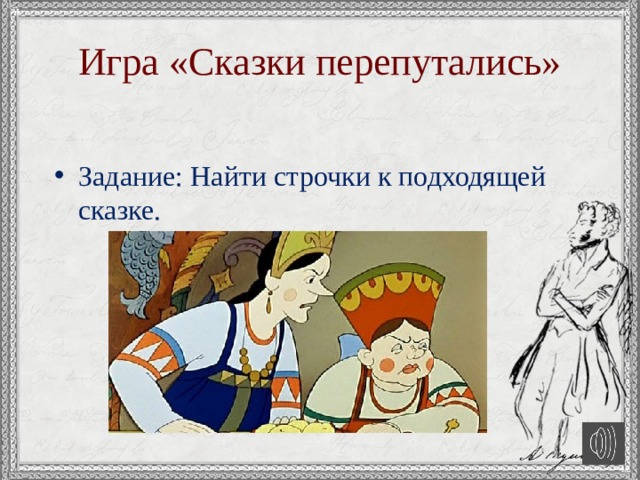 Игра «Сказки перепутались» Задание: Найти строчки к подходящей сказке. 
