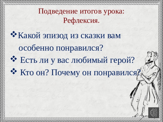 Подведение итогов урока:  Рефлексия. Какой эпизод из сказки вам  особенно понравился?  Есть ли у вас любимый герой?  Кто он? Почему он понравился? 