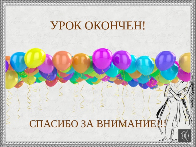  УРОК ОКОНЧЕН!   СПАСИБО ЗА ВНИМАНИЕ!!! 