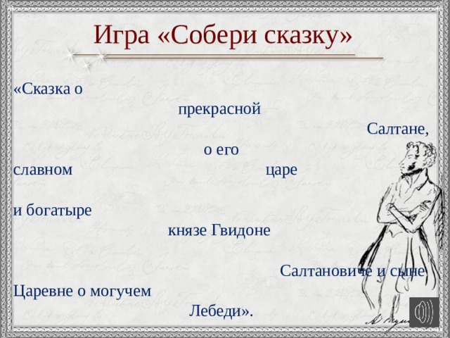 Игра «Собери сказку» «Сказка о прекрасной Салтане,  о его славном царе и богатыре князе Гвидоне Салтановиче и сыне Царевне о могучем Лебеди». 