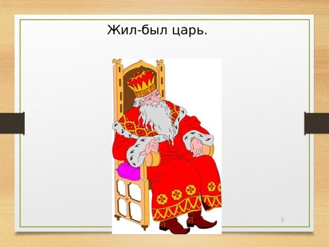 Жил-был царь.  
